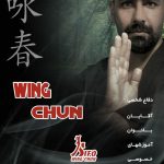 کلاس وینگ چون و دفاع شخصی