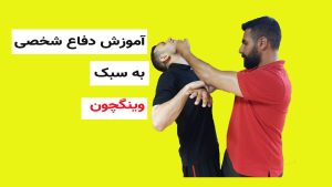 آموزش دفاع شخصی به سبک وینگ چون