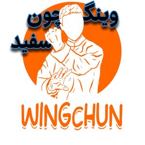 وینگچون سفید