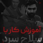کار با سلاح سرد