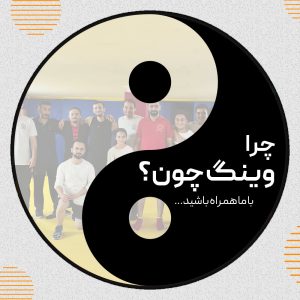 چرا وینگ چون؟