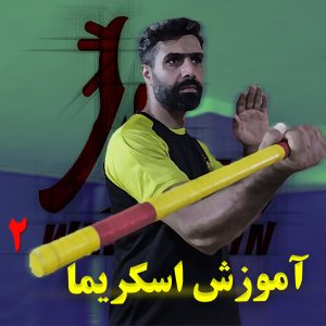 اموزش اسکریما 2