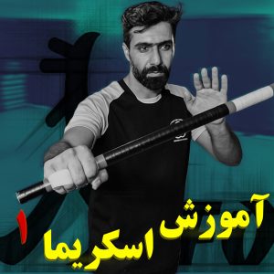 آموزش اسکریما 1