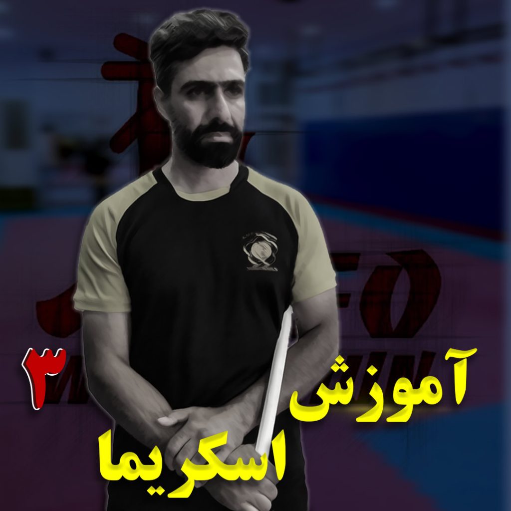 اموزش اسکریما 3