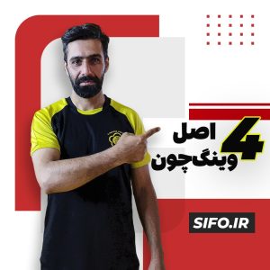 4 اصل وینگ چون