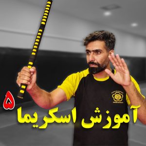 اموزش اسکریما 5
