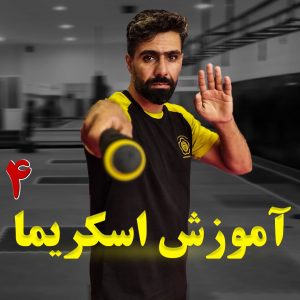 اموزش اسکریما 4