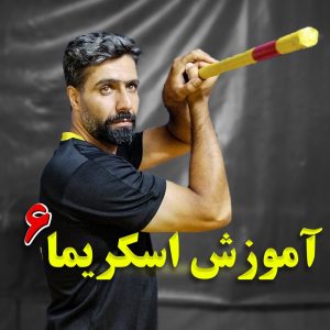 اموزش اسکریما 6