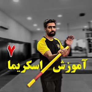 اموزش اسکریما 7