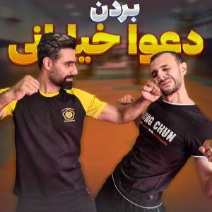 دفاع شخصی حرفه ای در تهران