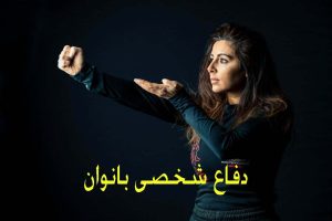 دفاع شخصی بانوان