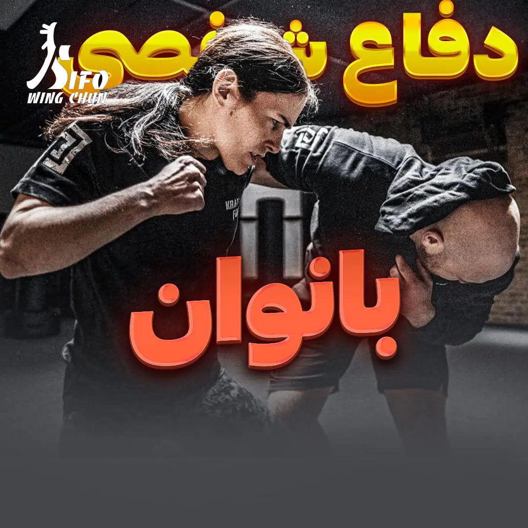 کلاس دفاع شخصی بانوان