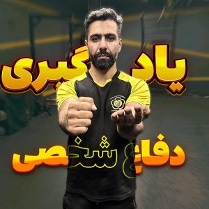 دوره تکاوری خصوصی و یادگیری دفاع شخصی