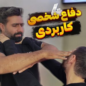 یادگیری دفاع شخصی در تهران