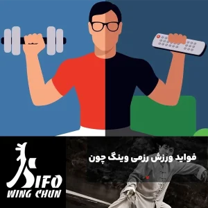 فواید وینگ چون بر سلامت جسمانی و روانی
