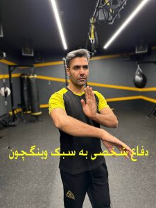 آموزش دفاع شخصی به سبک وینگچون