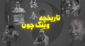 تاریخچه وینگ چون کونگ فو