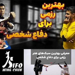 بهترین سبک رزمی برای دفاع شخصی
