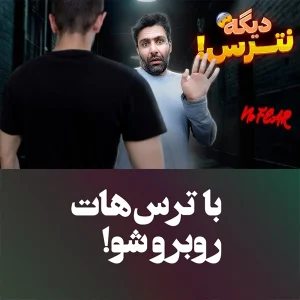 راههای مقابله با ترس در درگیری